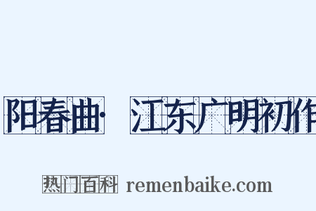 阳春曲·江东广明初作是什么意思的图片